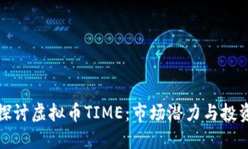 深入探讨虚拟币TIME：市场潜力与投资策略