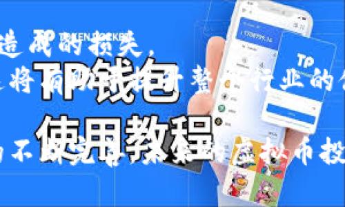   虚拟币平台破产：原因、影响与未来趋势分析 / 
 guanjianci 虚拟币, 平台破产, 加密货币, 投资风险 /guanjianci 

近年来，虚拟币（加密货币）市场的迅猛发展吸引了大量投资者的关注，尤其是在比特币、以太坊等主流虚拟币价格大幅上涨之际。然而，随着市场的成熟与竞争的加剧，越来越多的虚拟币平台面临巨大的经营压力，甚至宣布破产。本文将围绕虚拟币平台破产的原因、影响及未来趋势进行深入分析，并探讨一些相关问题。

一、虚拟币平台破产的原因

在深入探讨虚拟币平台破产的原因之前，我们需要先了解这些平台的运作模式。大多数虚拟币平台充当买家和卖家之间的中介，以赚取交易手续费为主要盈利来源。随着竞争的加剧和市场的变化，这些平台面临着多种压力。

首先，市场波动性是导致平台破产的主要原因之一。虚拟币市场以其高度的不稳定性著称，价格的剧烈波动使得许多平台的交易量大幅下降，从而影响了它们的收益。

其次，监管政策的变化也对平台的生存产生了重大影响。许多国家和地区对虚拟币交易实施了严格的监管政策，有些甚至完全禁止虚拟币交易。这使得未能及时调整策略的虚拟币平台陷入困境，最终导致破产。

此外，技术安全问题同样是不可忽视的因素。虚拟币交易的平台经常成为黑客攻击的目标，如果平台未能妥善保护用户资产，造成巨额损失，平台的声誉和用户信任将受到严重打击，从而影响其持续经营。

最后，许多虚拟币平台在初创阶段，往往需要大量的投资来扩展市场。然而，随着市场的变化和用户需求的变化，这些平台可能无法再吸引到足够的投资，从而导致资金链断裂。

二、平台破产对投资者的影响

虚拟币平台的破产必然会对众多投资者造成直接影响。首先，投资者在平台上的资产往往随之消失，尤其是未提现的资金和交易资产，投资者可能会面临巨大的财务损失。

其次，投资者对于虚拟币市场的信任度会下降。某些平台的破产案例会使得其他平台的用户开始怀疑自身投资的安全性。这种不确定性可能导致大量投资者选择离开市场，进而影响整个虚拟币生态系统。

此外，平台破产后，用户的维权渠道也相对有限。因为许多虚拟币平台设立在各个国家或地区，投资者可能面临跨国维权的难题，而且法律法规的不同会进一步增加维权的复杂性。当投资者发现自己无法追回损失时，失望与愤怒的情绪可能会进一步蔓延。

三、虚拟币平台破产的案例分析

1. 例子一：X平台的破产
X平台在其初创阶段迅速崛起，吸引了大批用户。然而，随着市场的逐渐冷却，其交易量大幅下降，平台最终因资金链断裂而宣布破产。此事件导致数万用户的资产损失，极大地影响了市场对其他平台的信心。

2. 例子二：Y平台的安全事件
Y平台在一次重大安全事件中遭遇黑客攻击，数百万美元的用户资产被盗。虽然平台试图通过法律手段进行追索，但由于信任度的下降，用户纷纷选择撤离平台，最终迫使平台关闭。

这些案例凸显了虚拟币平台在管理和运营中的各种风险，加深了投资者对该市场的警惕。

四、未来趋势与建议

虚拟币平台的破产并不意味着整个市场的消亡，反而是一种生态洗牌的过程。未来，只有合规、安全、技术先进的平台才能在激烈的市场竞争中存活下来。因此，以下建议或将对投资者和平台运营者有所帮助：

首先，投资者在选择交易平台时，应充分研究平台的背景、技术架构以及安全措施。在注册和投资前，尽量选择信誉良好的平台，并查阅用户评价和奖励机制等信息。

其次，平台应加大对安全技术的投资，提升资产保护措施，增强用户信任。定期进行安全审计和漏洞修复，确保用户资产的安全将成为未来平台的首要任务。

最后，监管政策的发展对虚拟币市场未来的健康发展至关重要。平台应积极配合各国监管政策，确保合规经营，这不仅有助于自身生存，也能够提升整个行业的信誉。

可能相关问题

1. 如何防范虚拟币平台破产带来的风险？
在虚拟币投资中，防范风险是至关重要的一环。首先，投资者应选择信誉良好、经营稳健的虚拟币平台。在选择平台时，可以参考平台的历史表现、用户评价以及是否有相关的监管认证。此外，投资者不应将所有资金投入到一个平台或一种虚拟币中，合理分散投资可以降低风险。
其次，设置合理的投资金额，避免因市场波动导致的资产损失。切记，根据自身的风险承受能力制定投资策略，确保在市场不利时，也能迅速止损。

2. 如何评估一个虚拟币平台的安全性？
评估一个虚拟币平台的安全性，可以从多个维度入手。首先，了解平台的安全技术措施，例如是否采用冷钱包、是否有双重身份验证等。这些都是判断平台能否有效保障用户资产的重要标准。
其次，平台是否曾发生过安全事件也是一个关键的评估指标。如有多次黑客攻击的记录，可能表示该平台在安全技术上存在漏洞。

3. 未来虚拟币市场会如何发展？
虚拟币市场的未来发展将会趋向于合规化、安全化和技术创新。随着越来越多的国家和地区加强监管政策，合规性将成为平台生存的基础。此外，用户对安全性的关注将促使平台不断升级技术，以确保资产安全。而随着区块链技术的发展，新兴的金融产品也会在市场中不断涌现。
这些变化将有助于提升市场的成熟度，使得虚拟币投资不再是高风险的冒险行为，而是合理化、专业化的投资选择。

4. 投资者如何维护自身权益？
在面对平台破产时，投资者应迅速行动以维护自身权益。首先，可以通过法律咨询了解自身的维权渠道，许多国家和地区提供有关虚拟币投资的法律服务。此外，投资者还应收集所有涉及交易的证据，包括交易记录、平台沟通记录等，以备维权所需。
此外，组建投资者维权团体，联合更多受影响的投资者，增加维权的力量。通过集体投诉、诉讼等手段，有助于进一步保护投资者的利益。

5. 为什么监管政策对虚拟币市场至关重要？
监管政策对虚拟币市场至关重要，首先是保护投资者权益。合规的监管政策能够确保虚拟币平台合法经营，从源头上减少投资者由于不当行为而造成的损失。
其次，监管政策也是维护市场稳定的重要手段。市场的波动往往与不规范的平台行为有关，监管可以在一定程度上约束虚拟币市场的无序竞争。这将有助于提升整个行业的健康发展，吸引更多的投资者进入。

综上所述，虚拟币平台的破产对于整个市场的影响深远，投资者在参与虚拟币投资时应具备足够的风险意识，并采取相应的防范措施。随着市场的不断完善，未来的虚拟币投资也将变得更加安全和理性。