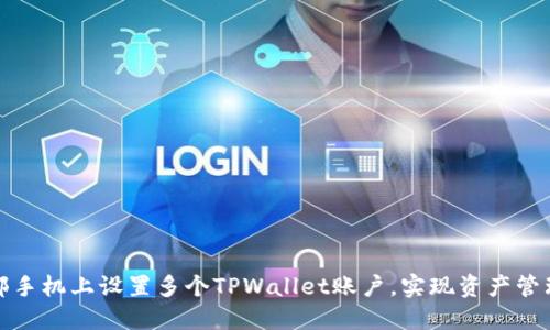 如何在一部手机上设置多个TPWallet账户，实现资产管理的便捷性