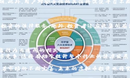   虚拟币平台破产：原因、影响与未来趋势分析 / 
 guanjianci 虚拟币, 平台破产, 加密货币, 投资风险 /guanjianci 

近年来，虚拟币（加密货币）市场的迅猛发展吸引了大量投资者的关注，尤其是在比特币、以太坊等主流虚拟币价格大幅上涨之际。然而，随着市场的成熟与竞争的加剧，越来越多的虚拟币平台面临巨大的经营压力，甚至宣布破产。本文将围绕虚拟币平台破产的原因、影响及未来趋势进行深入分析，并探讨一些相关问题。

一、虚拟币平台破产的原因

在深入探讨虚拟币平台破产的原因之前，我们需要先了解这些平台的运作模式。大多数虚拟币平台充当买家和卖家之间的中介，以赚取交易手续费为主要盈利来源。随着竞争的加剧和市场的变化，这些平台面临着多种压力。

首先，市场波动性是导致平台破产的主要原因之一。虚拟币市场以其高度的不稳定性著称，价格的剧烈波动使得许多平台的交易量大幅下降，从而影响了它们的收益。

其次，监管政策的变化也对平台的生存产生了重大影响。许多国家和地区对虚拟币交易实施了严格的监管政策，有些甚至完全禁止虚拟币交易。这使得未能及时调整策略的虚拟币平台陷入困境，最终导致破产。

此外，技术安全问题同样是不可忽视的因素。虚拟币交易的平台经常成为黑客攻击的目标，如果平台未能妥善保护用户资产，造成巨额损失，平台的声誉和用户信任将受到严重打击，从而影响其持续经营。

最后，许多虚拟币平台在初创阶段，往往需要大量的投资来扩展市场。然而，随着市场的变化和用户需求的变化，这些平台可能无法再吸引到足够的投资，从而导致资金链断裂。

二、平台破产对投资者的影响

虚拟币平台的破产必然会对众多投资者造成直接影响。首先，投资者在平台上的资产往往随之消失，尤其是未提现的资金和交易资产，投资者可能会面临巨大的财务损失。

其次，投资者对于虚拟币市场的信任度会下降。某些平台的破产案例会使得其他平台的用户开始怀疑自身投资的安全性。这种不确定性可能导致大量投资者选择离开市场，进而影响整个虚拟币生态系统。

此外，平台破产后，用户的维权渠道也相对有限。因为许多虚拟币平台设立在各个国家或地区，投资者可能面临跨国维权的难题，而且法律法规的不同会进一步增加维权的复杂性。当投资者发现自己无法追回损失时，失望与愤怒的情绪可能会进一步蔓延。

三、虚拟币平台破产的案例分析

1. 例子一：X平台的破产
X平台在其初创阶段迅速崛起，吸引了大批用户。然而，随着市场的逐渐冷却，其交易量大幅下降，平台最终因资金链断裂而宣布破产。此事件导致数万用户的资产损失，极大地影响了市场对其他平台的信心。

2. 例子二：Y平台的安全事件
Y平台在一次重大安全事件中遭遇黑客攻击，数百万美元的用户资产被盗。虽然平台试图通过法律手段进行追索，但由于信任度的下降，用户纷纷选择撤离平台，最终迫使平台关闭。

这些案例凸显了虚拟币平台在管理和运营中的各种风险，加深了投资者对该市场的警惕。

四、未来趋势与建议

虚拟币平台的破产并不意味着整个市场的消亡，反而是一种生态洗牌的过程。未来，只有合规、安全、技术先进的平台才能在激烈的市场竞争中存活下来。因此，以下建议或将对投资者和平台运营者有所帮助：

首先，投资者在选择交易平台时，应充分研究平台的背景、技术架构以及安全措施。在注册和投资前，尽量选择信誉良好的平台，并查阅用户评价和奖励机制等信息。

其次，平台应加大对安全技术的投资，提升资产保护措施，增强用户信任。定期进行安全审计和漏洞修复，确保用户资产的安全将成为未来平台的首要任务。

最后，监管政策的发展对虚拟币市场未来的健康发展至关重要。平台应积极配合各国监管政策，确保合规经营，这不仅有助于自身生存，也能够提升整个行业的信誉。

可能相关问题

1. 如何防范虚拟币平台破产带来的风险？
在虚拟币投资中，防范风险是至关重要的一环。首先，投资者应选择信誉良好、经营稳健的虚拟币平台。在选择平台时，可以参考平台的历史表现、用户评价以及是否有相关的监管认证。此外，投资者不应将所有资金投入到一个平台或一种虚拟币中，合理分散投资可以降低风险。
其次，设置合理的投资金额，避免因市场波动导致的资产损失。切记，根据自身的风险承受能力制定投资策略，确保在市场不利时，也能迅速止损。

2. 如何评估一个虚拟币平台的安全性？
评估一个虚拟币平台的安全性，可以从多个维度入手。首先，了解平台的安全技术措施，例如是否采用冷钱包、是否有双重身份验证等。这些都是判断平台能否有效保障用户资产的重要标准。
其次，平台是否曾发生过安全事件也是一个关键的评估指标。如有多次黑客攻击的记录，可能表示该平台在安全技术上存在漏洞。

3. 未来虚拟币市场会如何发展？
虚拟币市场的未来发展将会趋向于合规化、安全化和技术创新。随着越来越多的国家和地区加强监管政策，合规性将成为平台生存的基础。此外，用户对安全性的关注将促使平台不断升级技术，以确保资产安全。而随着区块链技术的发展，新兴的金融产品也会在市场中不断涌现。
这些变化将有助于提升市场的成熟度，使得虚拟币投资不再是高风险的冒险行为，而是合理化、专业化的投资选择。

4. 投资者如何维护自身权益？
在面对平台破产时，投资者应迅速行动以维护自身权益。首先，可以通过法律咨询了解自身的维权渠道，许多国家和地区提供有关虚拟币投资的法律服务。此外，投资者还应收集所有涉及交易的证据，包括交易记录、平台沟通记录等，以备维权所需。
此外，组建投资者维权团体，联合更多受影响的投资者，增加维权的力量。通过集体投诉、诉讼等手段，有助于进一步保护投资者的利益。

5. 为什么监管政策对虚拟币市场至关重要？
监管政策对虚拟币市场至关重要，首先是保护投资者权益。合规的监管政策能够确保虚拟币平台合法经营，从源头上减少投资者由于不当行为而造成的损失。
其次，监管政策也是维护市场稳定的重要手段。市场的波动往往与不规范的平台行为有关，监管可以在一定程度上约束虚拟币市场的无序竞争。这将有助于提升整个行业的健康发展，吸引更多的投资者进入。

综上所述，虚拟币平台的破产对于整个市场的影响深远，投资者在参与虚拟币投资时应具备足够的风险意识，并采取相应的防范措施。随着市场的不断完善，未来的虚拟币投资也将变得更加安全和理性。