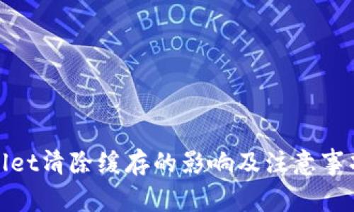 tpwallet清除缓存的影响及注意事项详解