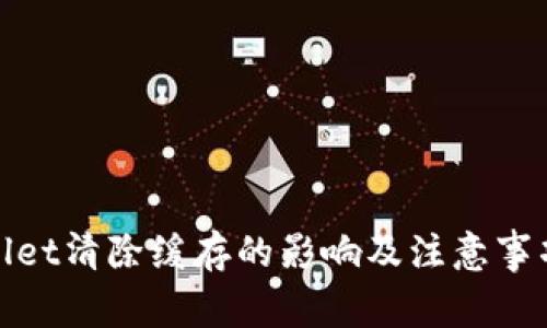 tpwallet清除缓存的影响及注意事项详解