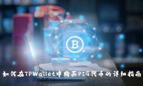 如何在TPWallet中购买PIG代币的详细指南