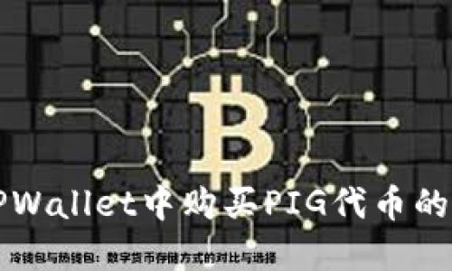 如何在TPWallet中购买PIG代币的详细指南