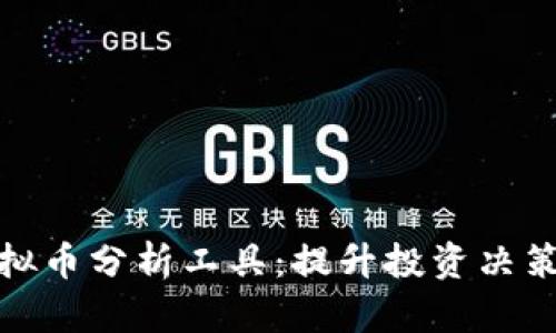 全面解析虚拟币分析工具：提升投资决策的最佳选择