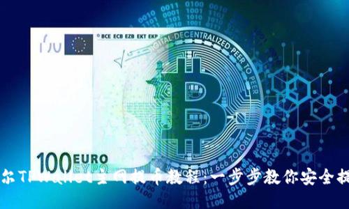 酷尔TPWallet主网提币教程：一步步教你安全提币
