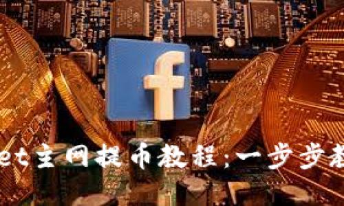 酷尔TPWallet主网提币教程：一步步教你安全提币