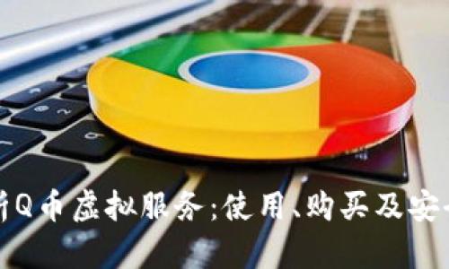 全面解析Q币虚拟服务：使用、购买及安全性指南