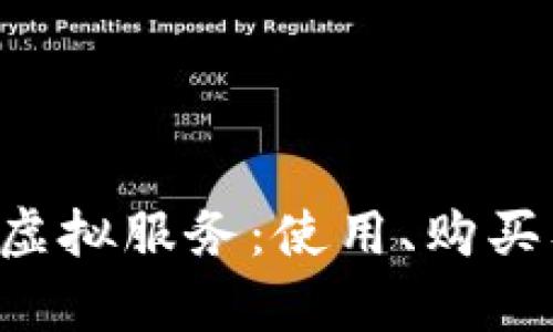 全面解析Q币虚拟服务：使用、购买及安全性指南