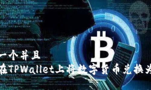 思考一个并且  
如何在TPWallet上将数字货币兑换为现金