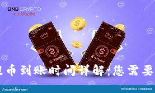 TPWallet提币到账时间详解：您需要知道的一切