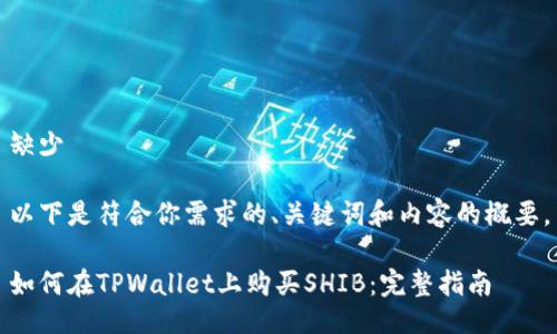 缺少 

以下是符合你需求的、关键词和内容的概要。

如何在TPWallet上购买SHIB：完整指南