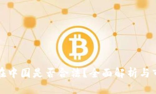 虚拟币在中国是否合法？全面解析与市场现状