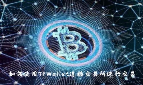 如何使用TPWallet连接交易所进行交易