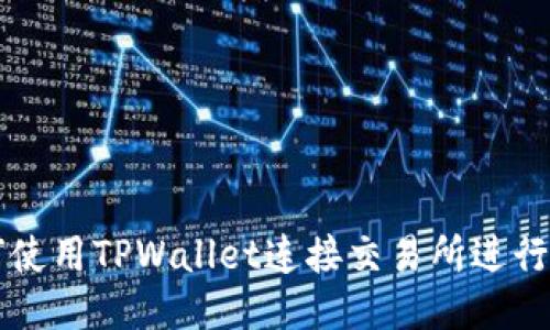 如何使用TPWallet连接交易所进行交易