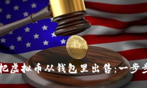 怎样把虚拟币从钱包里出售：一步步指导
