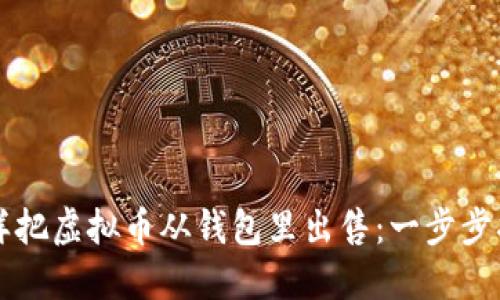 怎样把虚拟币从钱包里出售：一步步指导