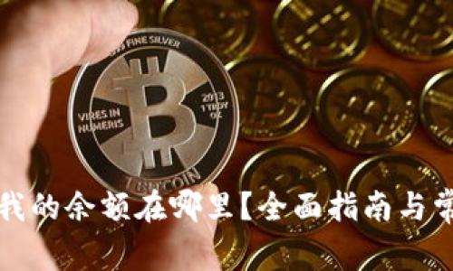 : tpwallet我的余额在哪里？全面指南与常见问题解析