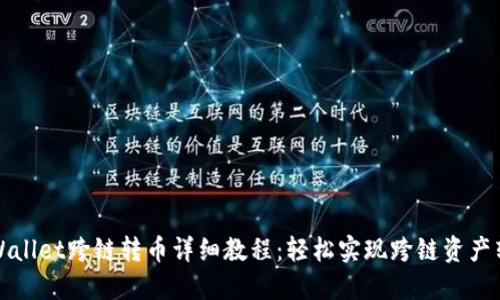 TPWallet跨链转币详细教程：轻松实现跨链资产转移