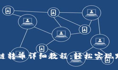 TPWallet跨链转币详细教程：轻松实现跨链资产转移