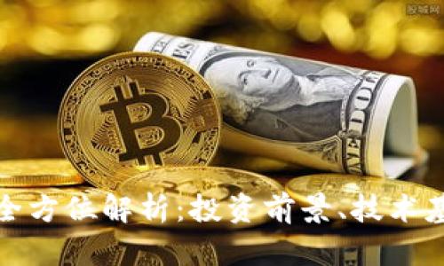 Lam虚拟币的全方位解析：投资前景、技术基础及市场动向