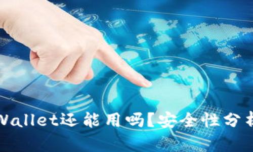 被盗过的TPWallet还能用吗？安全性分析与解决方案