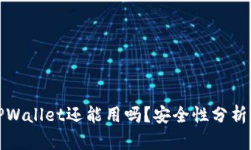 被盗过的TPWallet还能用吗？安全性分析与解决方案