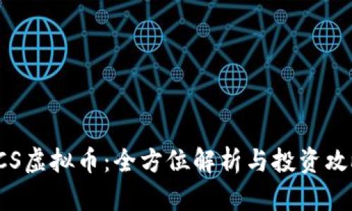 FCS虚拟币：全方位解析与投资攻略
