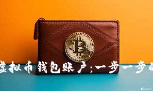 如何创建虚拟币钱包账户：一步一步的详尽指南