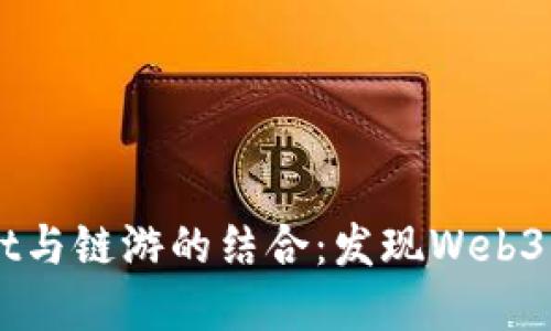 了解TPWallet与链游的结合：发现Web3的畅玩新天地