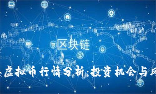 2023年虚拟币行情分析：投资机会与风险展望