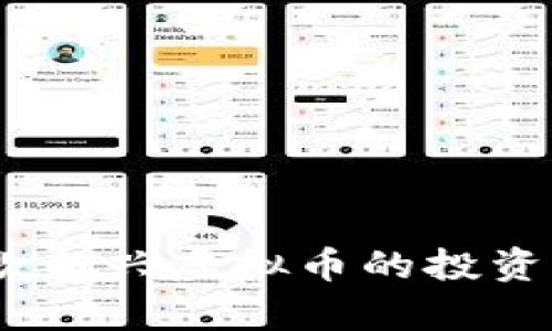 海王币：了解这款新兴虚拟币的投资潜力与应用前景
