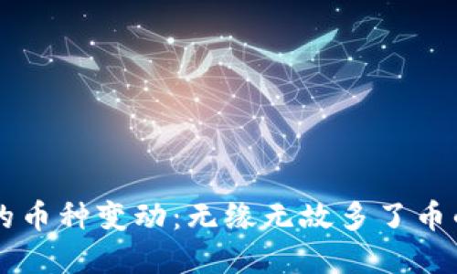 探索TPWallet中的币种变动：无缘无故多了币的原因与解决方案