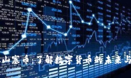 虚拟山塞币：了解数字货币的未来与潜力