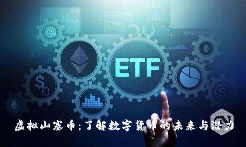 虚拟山塞币：了解数字货币的未来与潜力