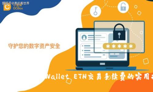 如何有效降低TPWallet ETH交易手续费的实用指南