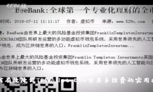 如何有效降低TPWallet ETH交易手续费的实用指南