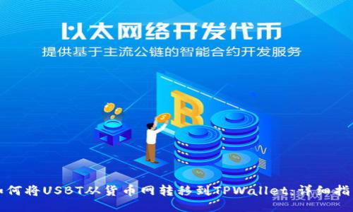 如何将USBT从货币网转移到TPWallet：详细指南