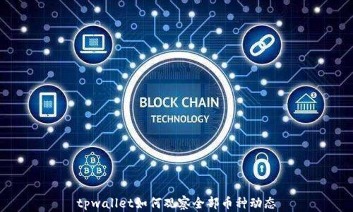 
tpwallet如何观察全部币种动态