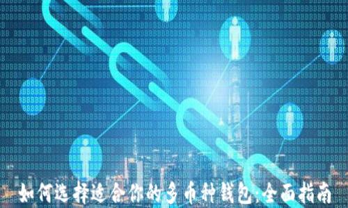 
如何选择适合你的多币种钱包：全面指南