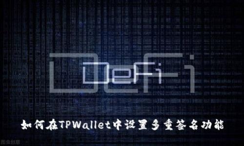 如何在TPWallet中设置多重签名功能