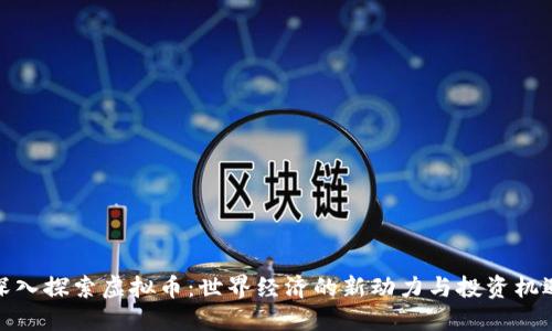 深入探索虚拟币：世界经济的新动力与投资机遇