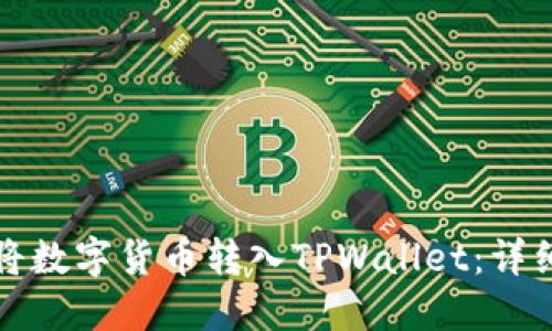 如何将数字货币转入TPWallet：详细指南