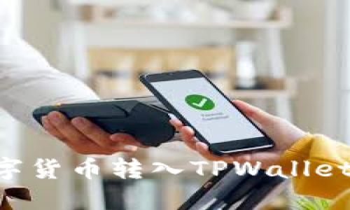 如何将数字货币转入TPWallet：详细指南