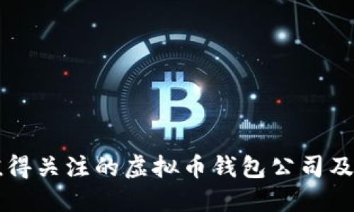 国外值得关注的虚拟币钱包公司及其特点
