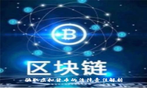 骗取虚拟货币的法律责任解析