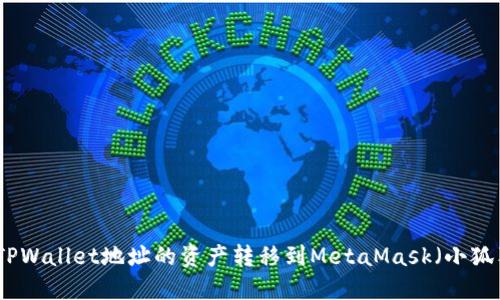 如何将TPWallet地址的资产转移到MetaMask（小狐狸）钱包