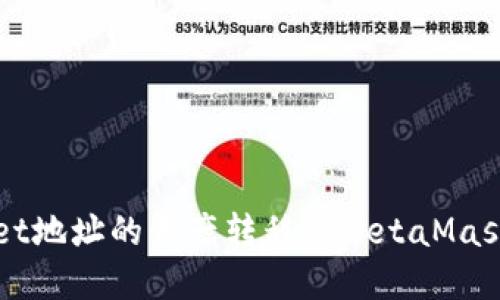 如何将TPWallet地址的资产转移到MetaMask（小狐狸）钱包