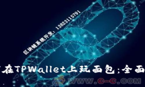 如何在TPWallet上玩面包：全面指南