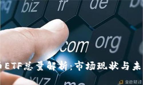 虚拟币ETF总量解析：市场现状与未来展望